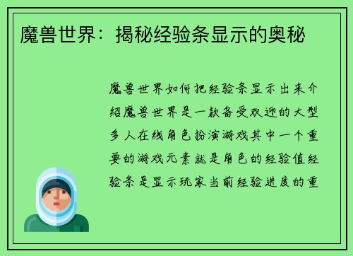 魔兽世界：揭秘经验条显示的奥秘