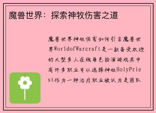 魔兽世界：探索神牧伤害之道