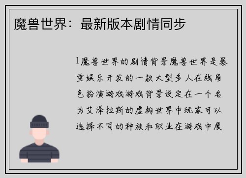 魔兽世界：最新版本剧情同步