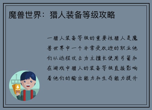 魔兽世界：猎人装备等级攻略