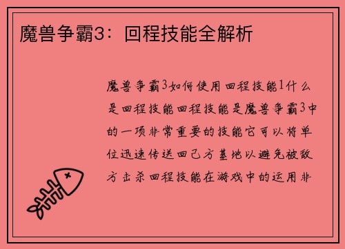 魔兽争霸3：回程技能全解析