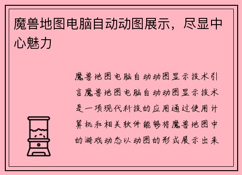 魔兽地图电脑自动动图展示，尽显中心魅力