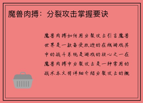 魔兽肉搏：分裂攻击掌握要诀