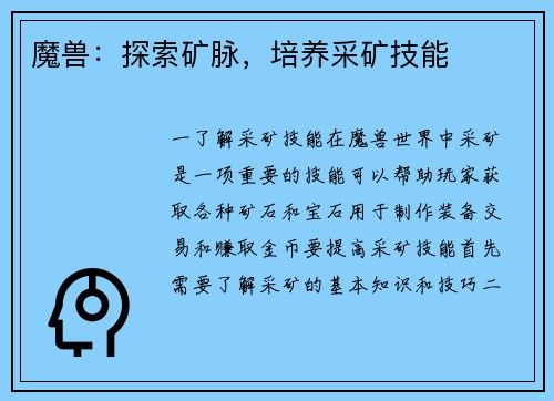 魔兽：探索矿脉，培养采矿技能