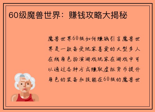 60级魔兽世界：赚钱攻略大揭秘