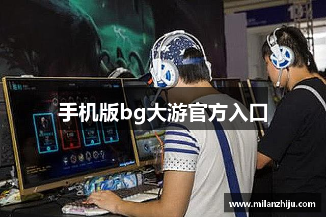 手机版bg大游官方入口